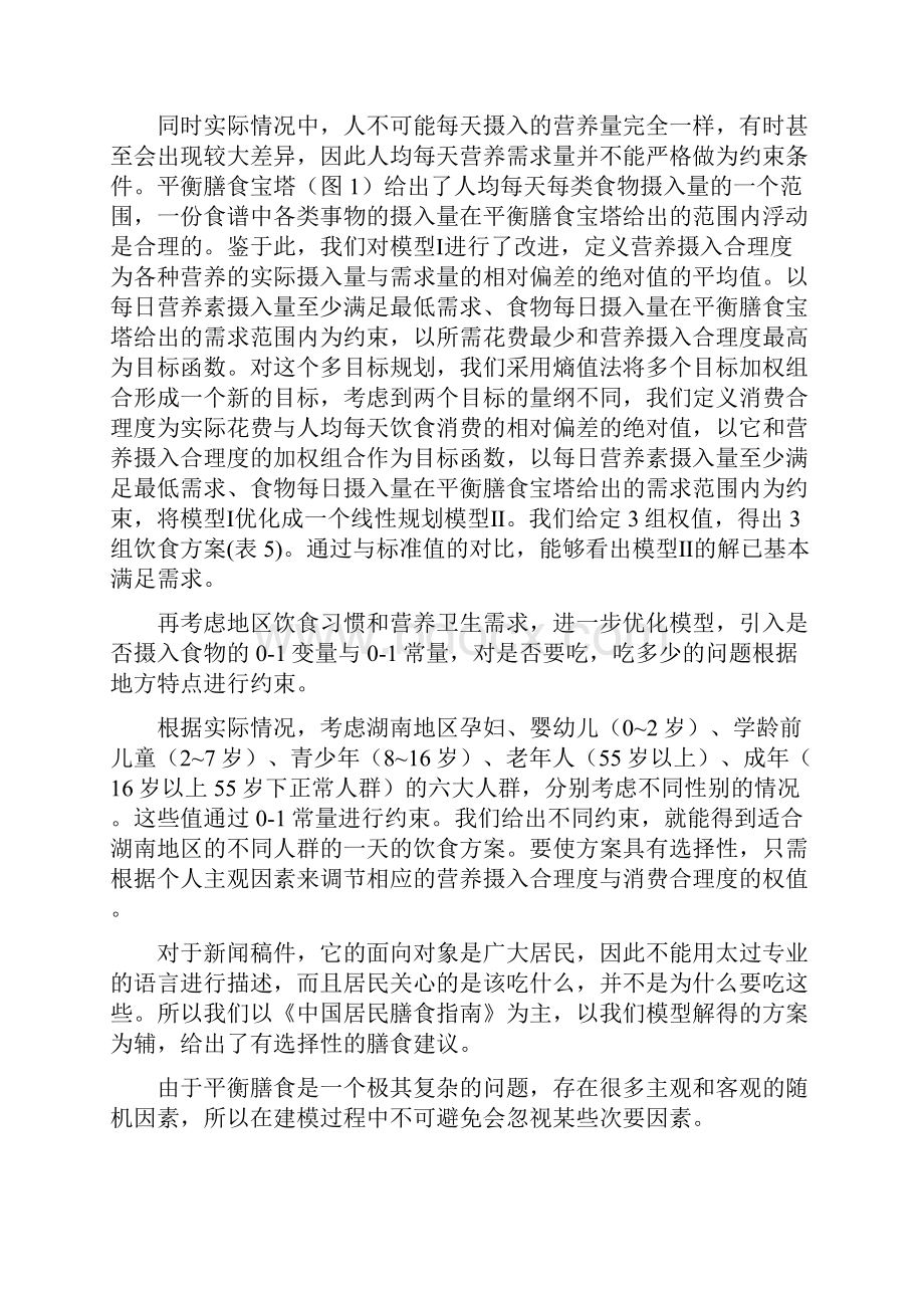 合理配餐数学建模Word下载.docx_第2页