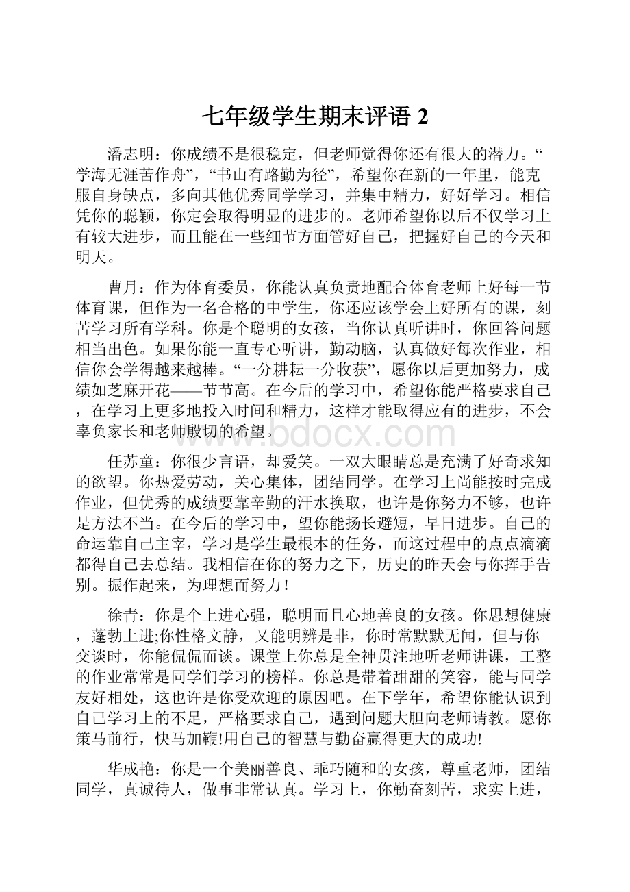 七年级学生期末评语 2.docx_第1页