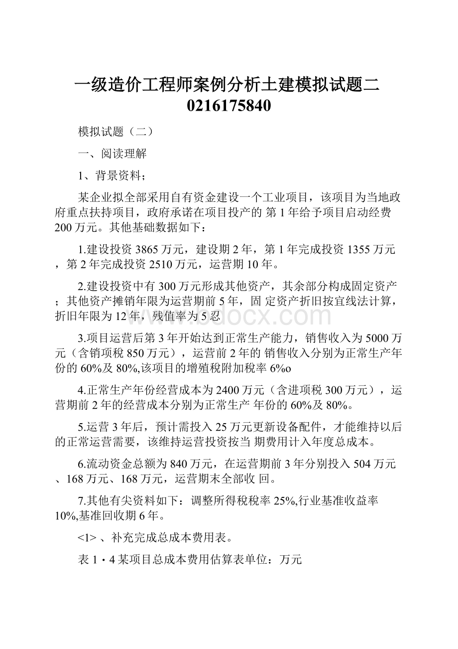 一级造价工程师案例分析土建模拟试题二0216175840Word格式.docx