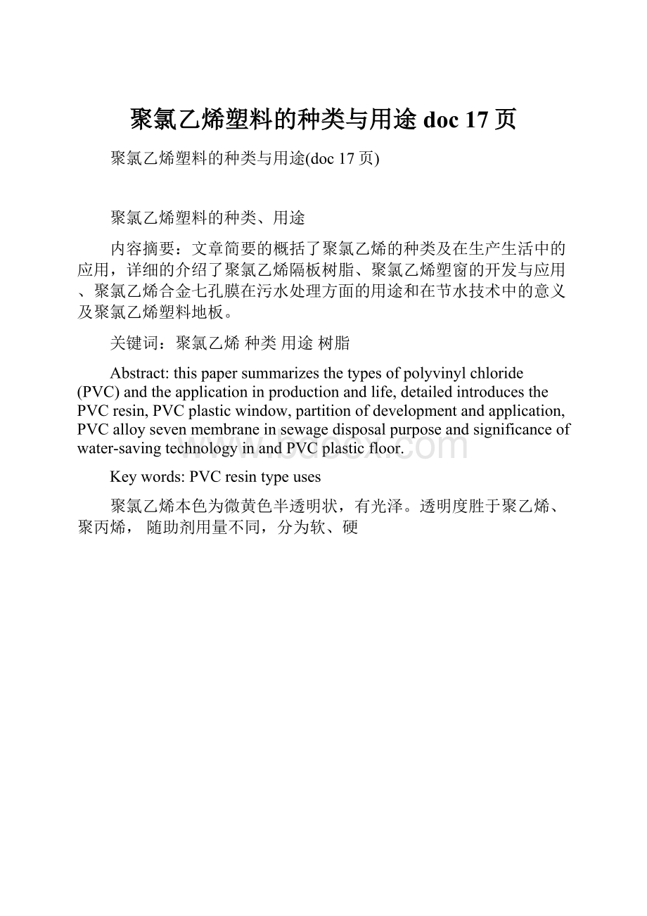 聚氯乙烯塑料的种类与用途doc 17页Word格式文档下载.docx