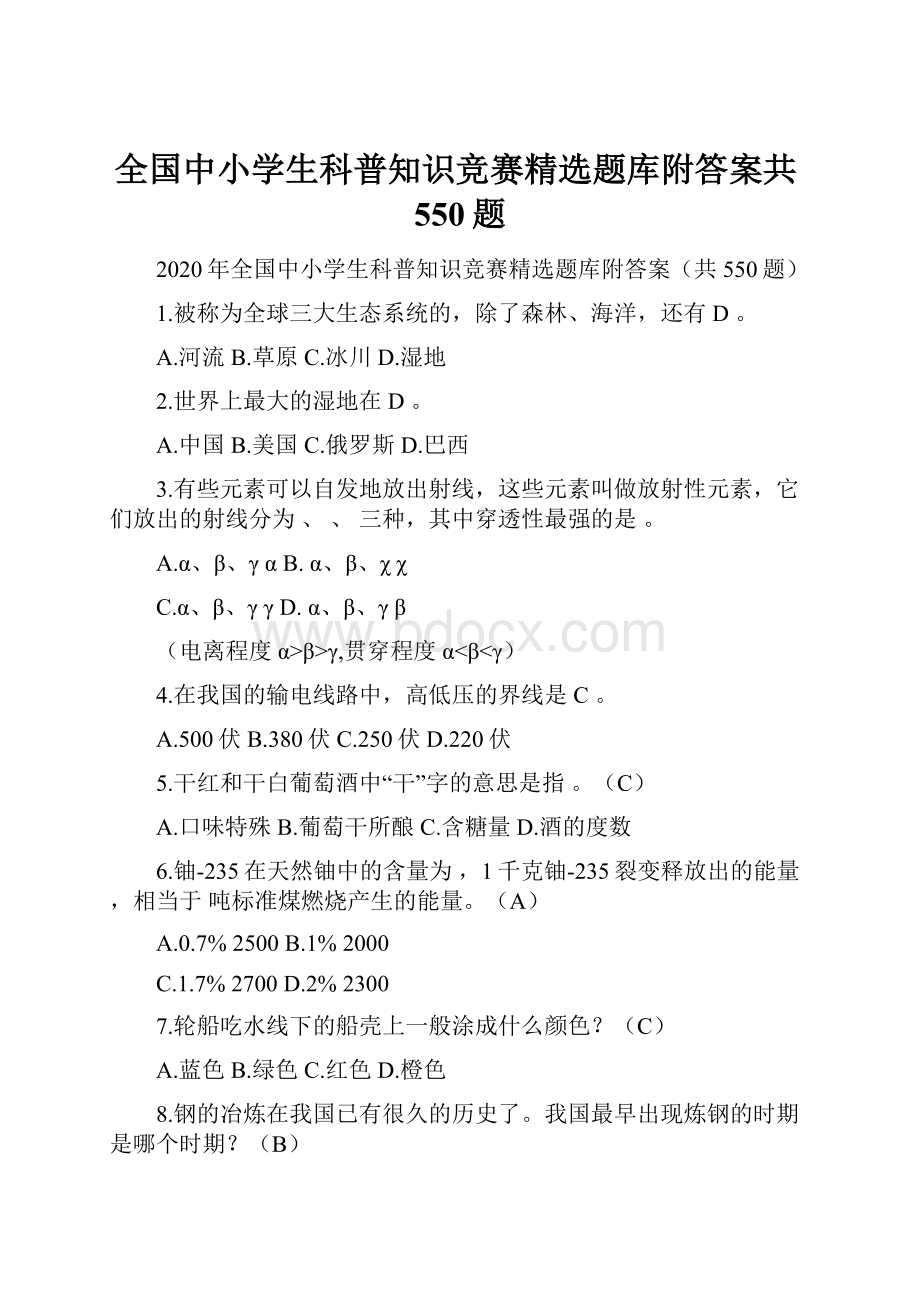 全国中小学生科普知识竞赛精选题库附答案共550题.docx_第1页