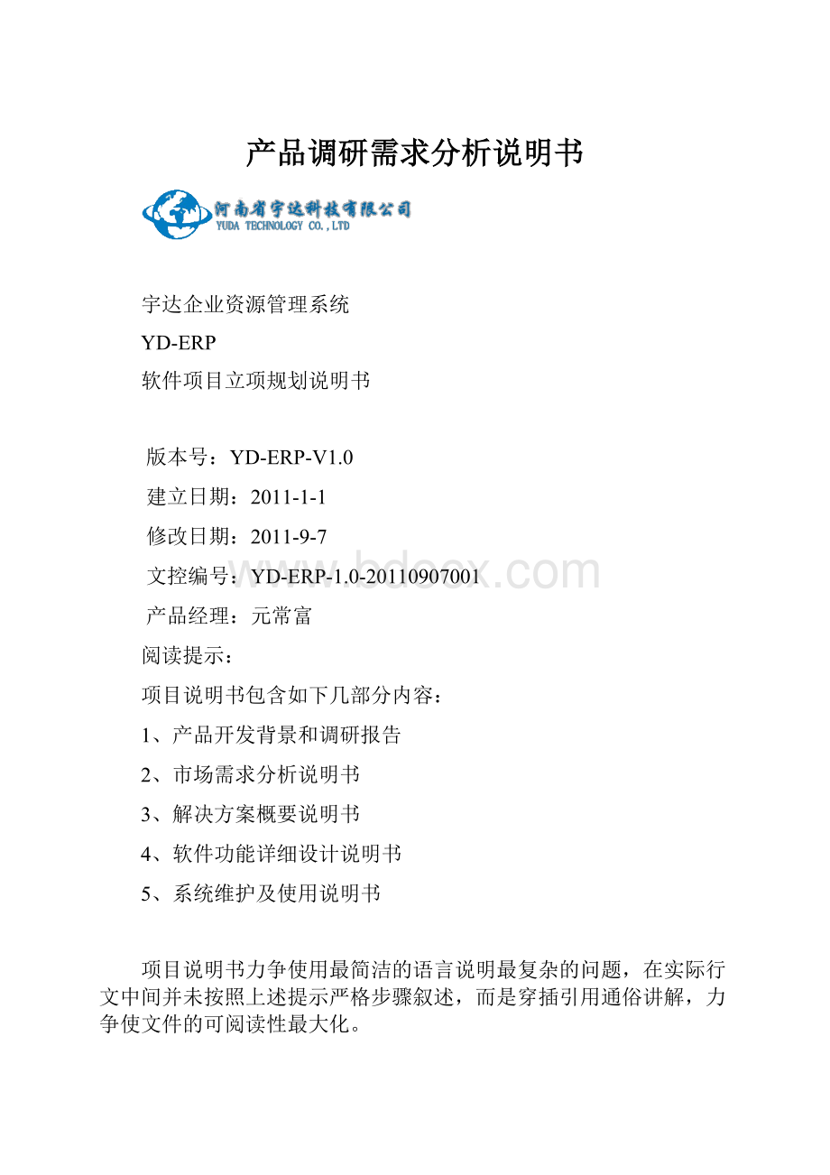 产品调研需求分析说明书Word文档格式.docx