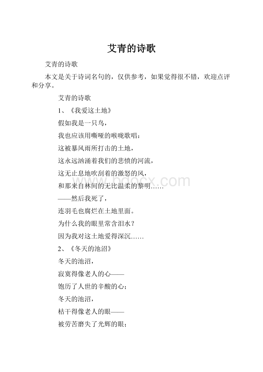 艾青的诗歌Word文档下载推荐.docx_第1页