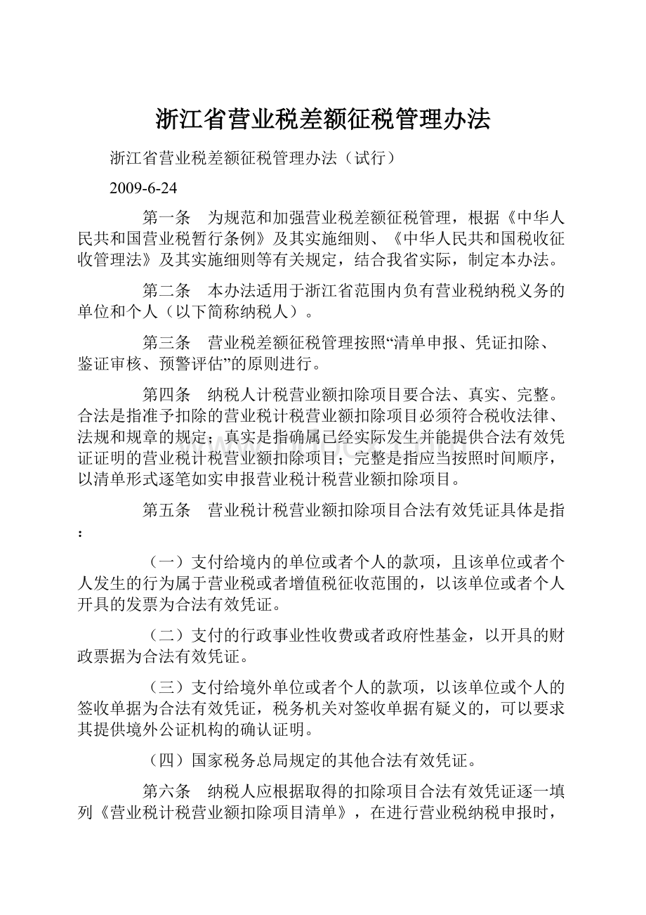 浙江省营业税差额征税管理办法.docx_第1页