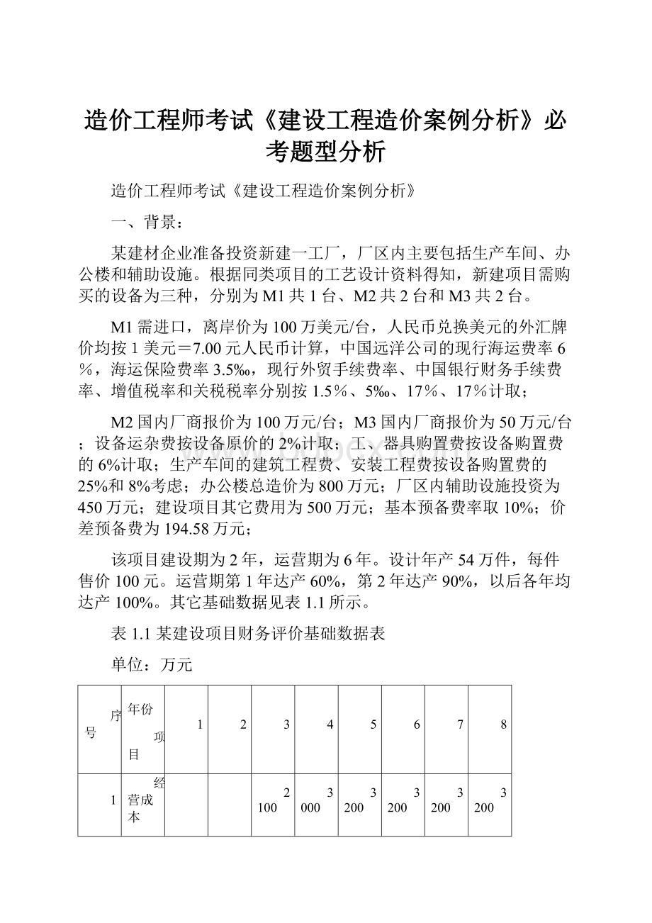 造价工程师考试《建设工程造价案例分析》必考题型分析.docx