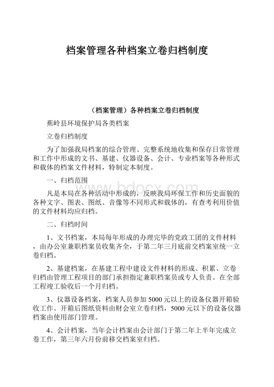 档案管理各种档案立卷归档制度Word格式文档下载.docx