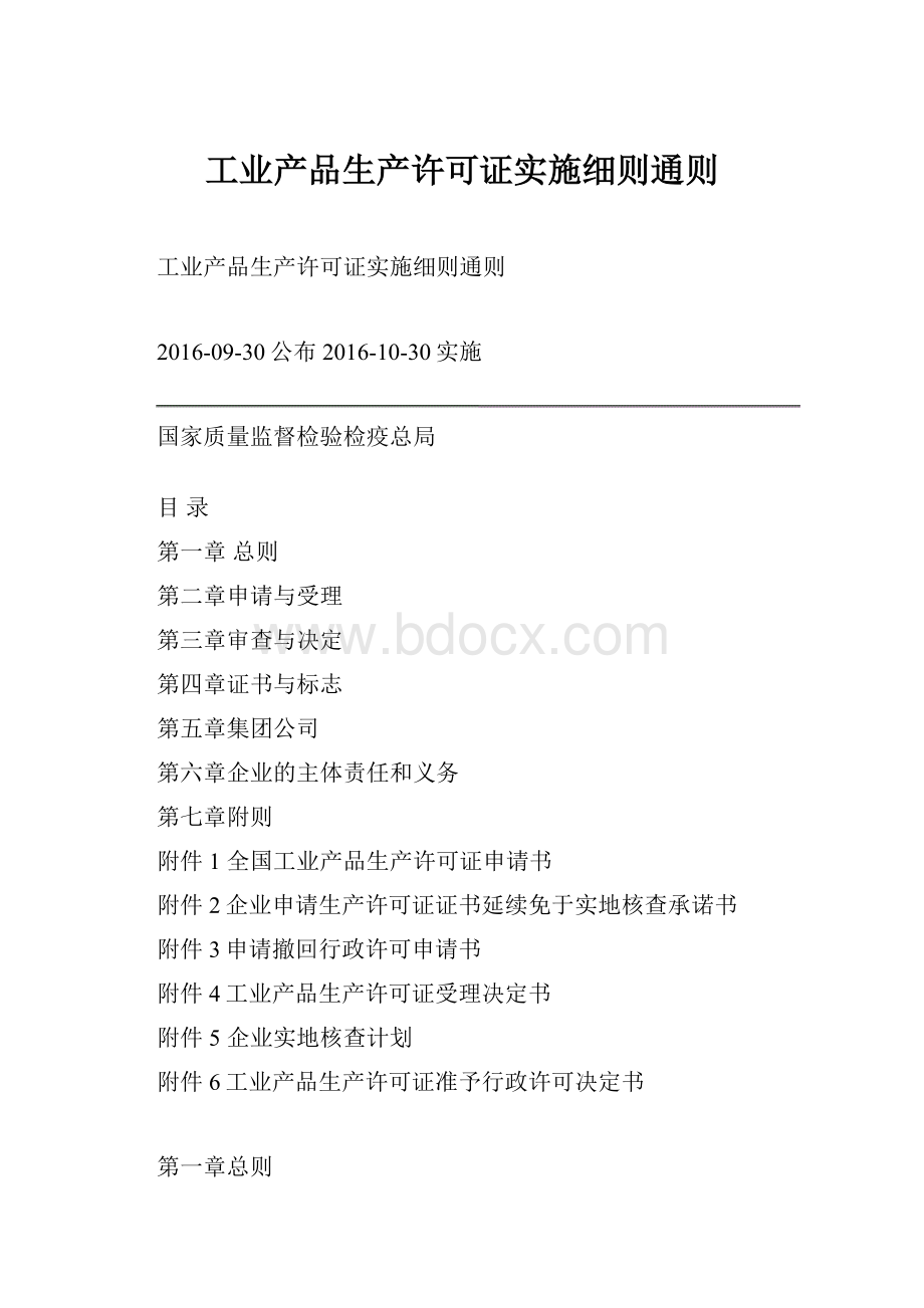 工业产品生产许可证实施细则通则.docx