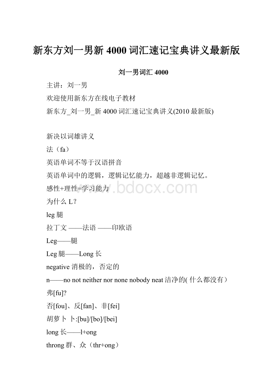 新东方刘一男新4000词汇速记宝典讲义最新版.docx