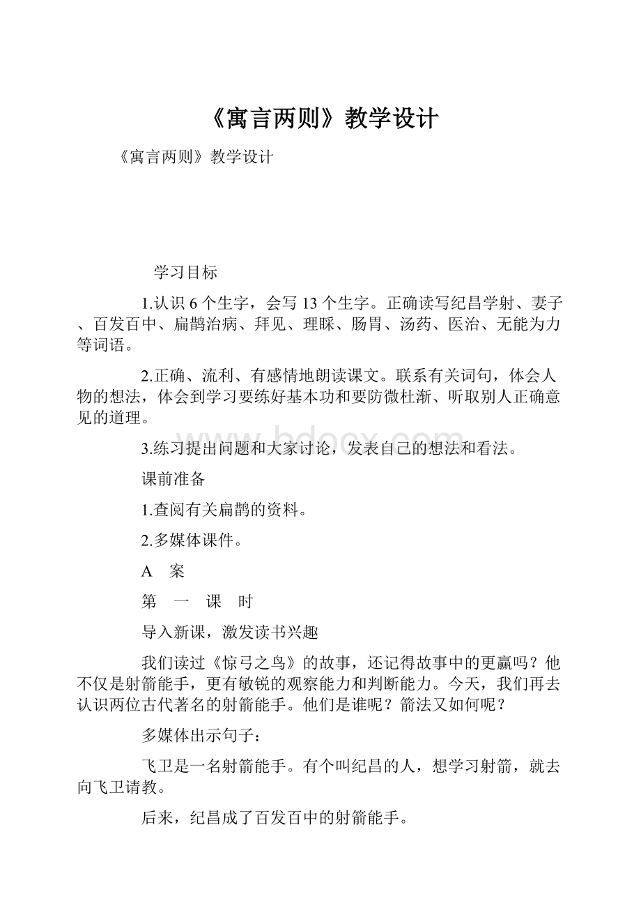 《寓言两则》教学设计.docx_第1页