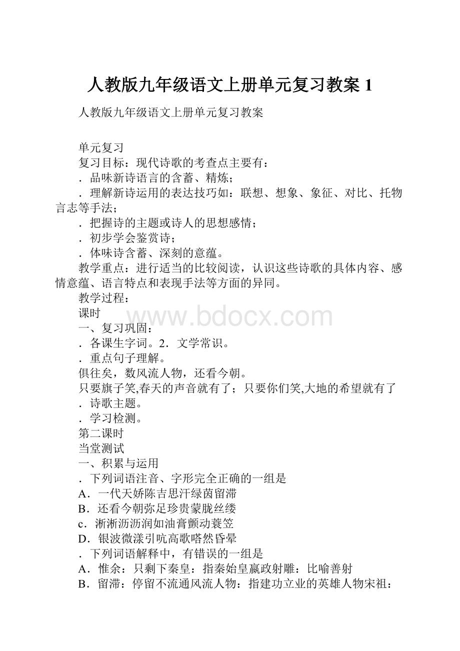 人教版九年级语文上册单元复习教案1Word文件下载.docx_第1页