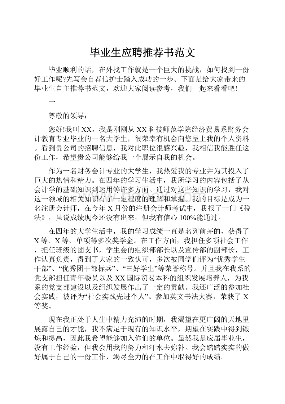 毕业生应聘推荐书范文Word文档下载推荐.docx