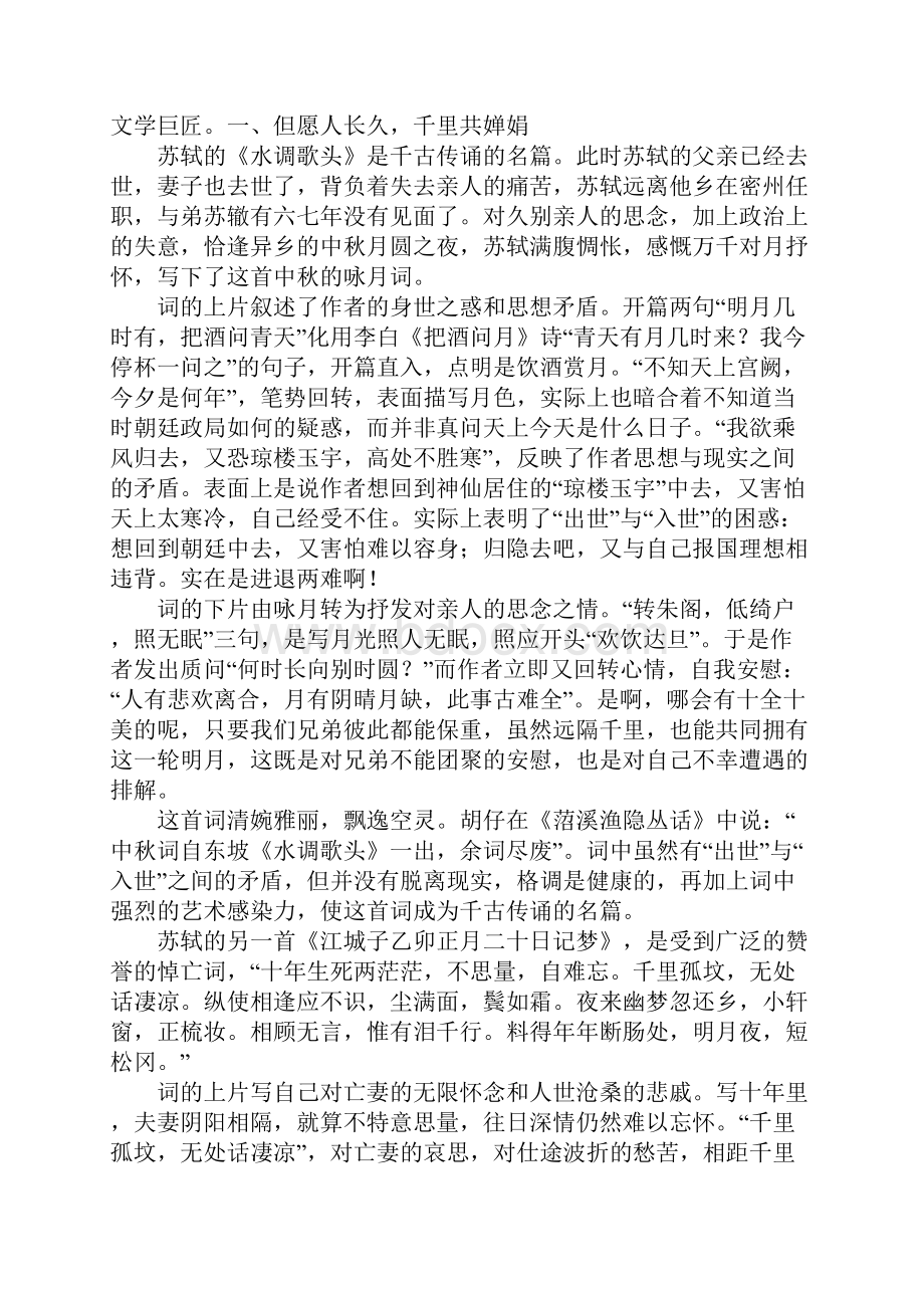 明月大江苏轼诗词的永恒主题.docx_第2页