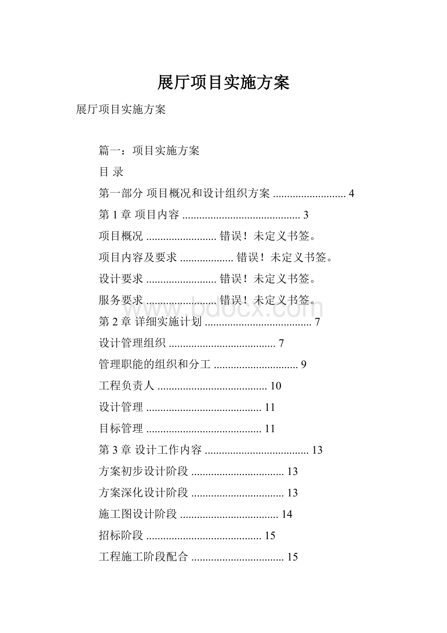 展厅项目实施方案.docx_第1页