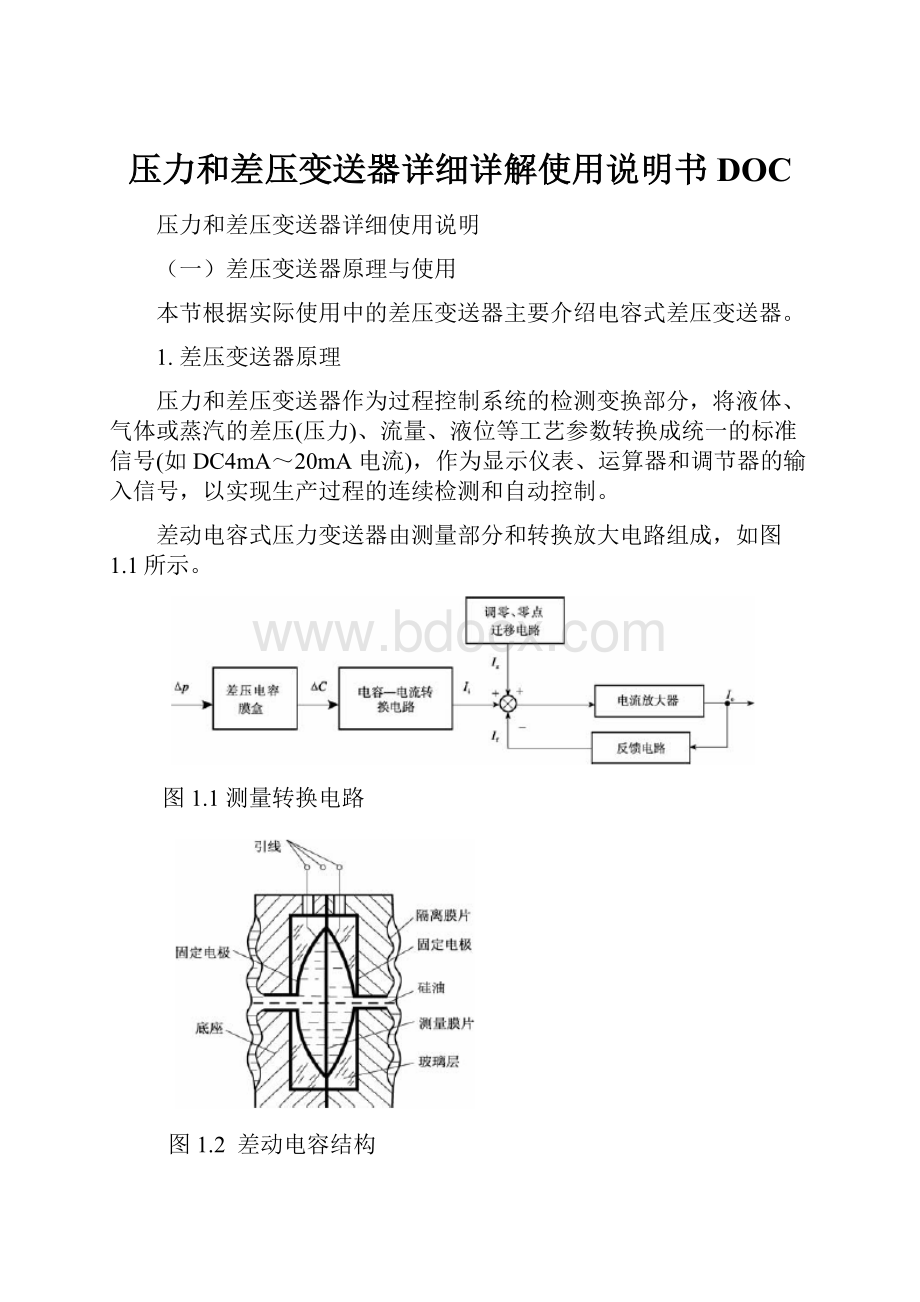 压力和差压变送器详细详解使用说明书DOC.docx_第1页