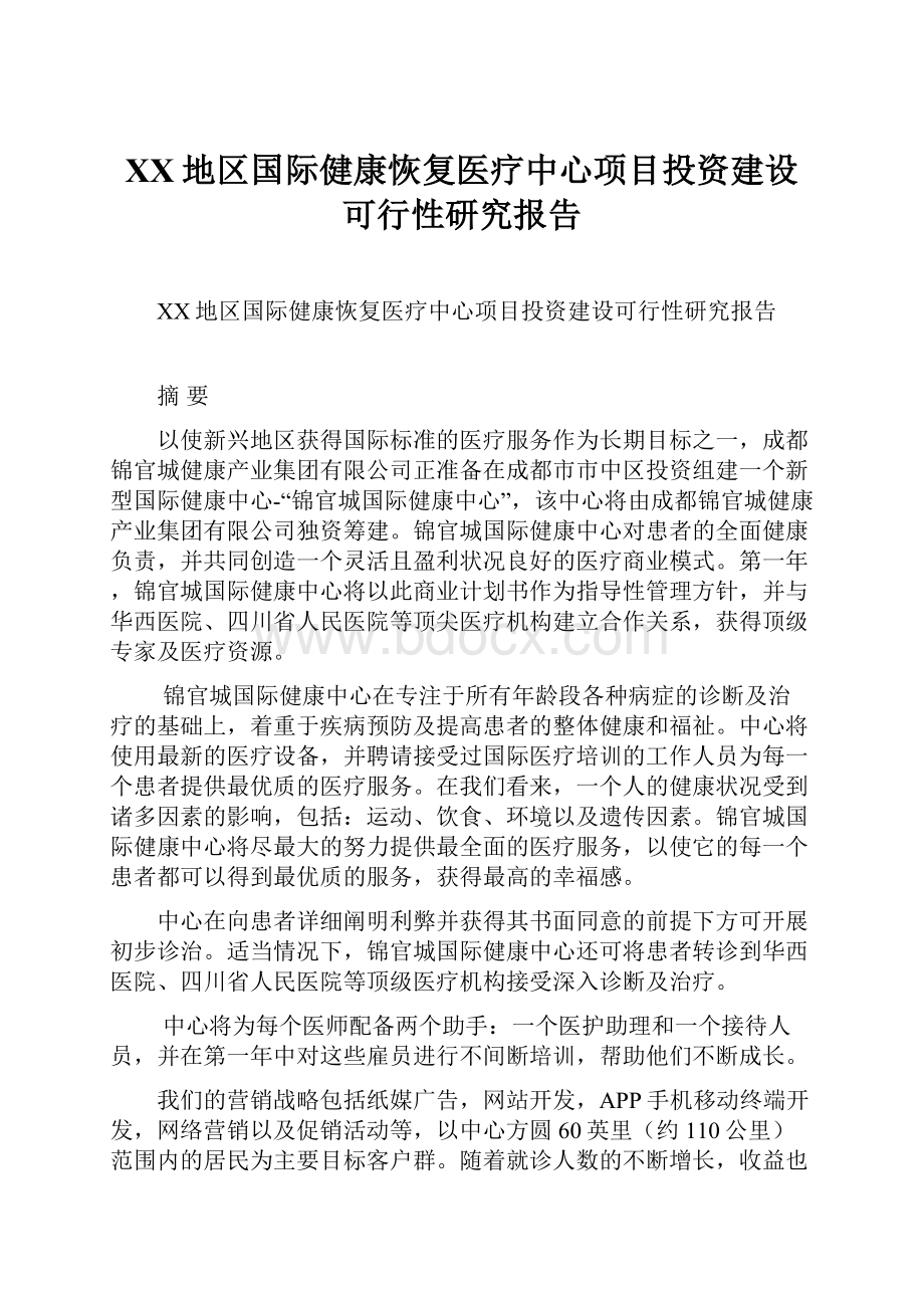 XX地区国际健康恢复医疗中心项目投资建设可行性研究报告Word格式.docx