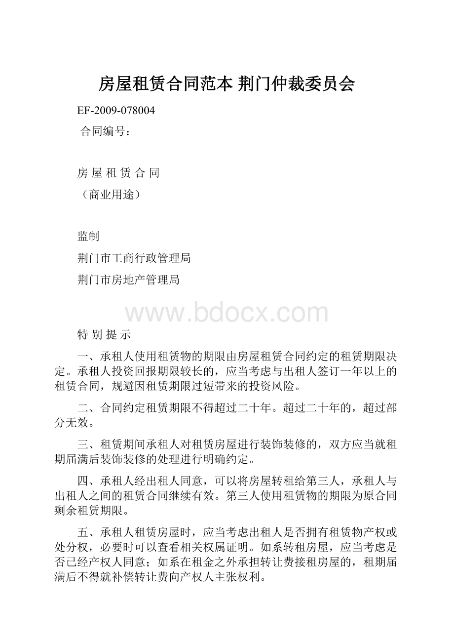 房屋租赁合同范本荆门仲裁委员会.docx_第1页