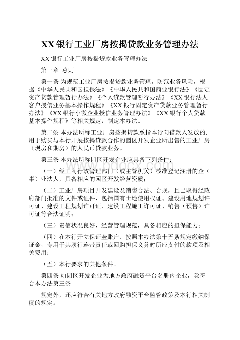 XX银行工业厂房按揭贷款业务管理办法.docx