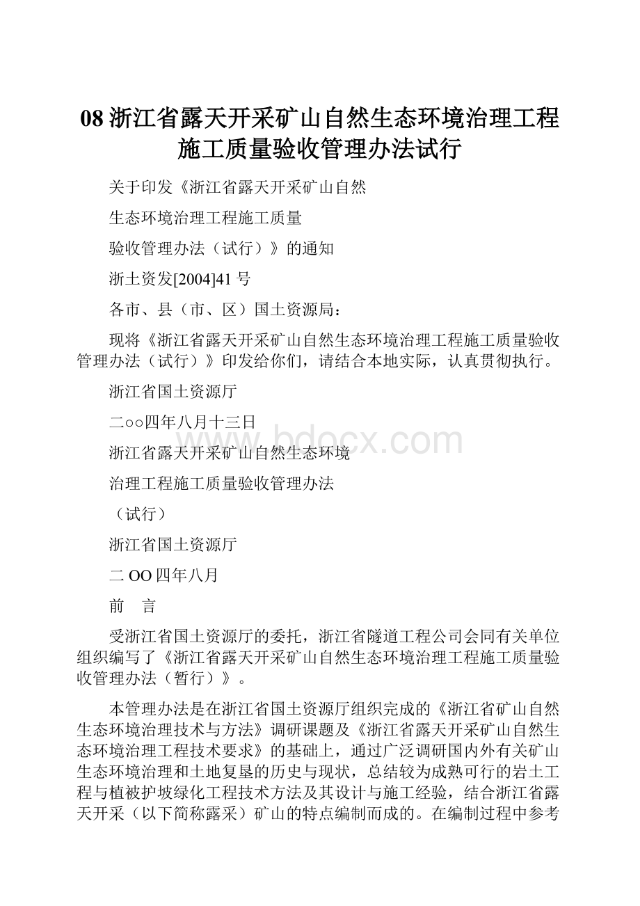 08浙江省露天开采矿山自然生态环境治理工程施工质量验收管理办法试行.docx