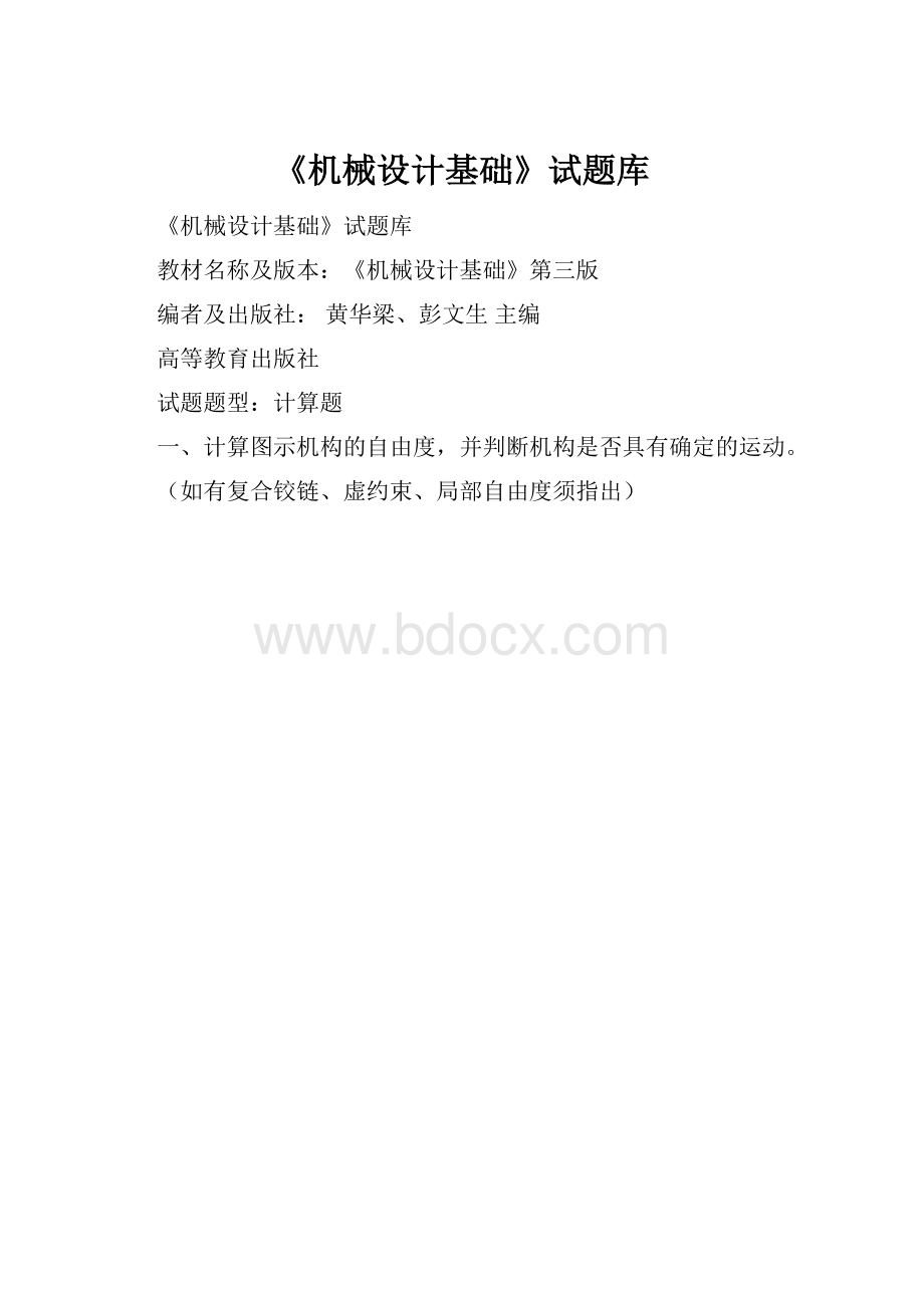 《机械设计基础》试题库Word文件下载.docx_第1页