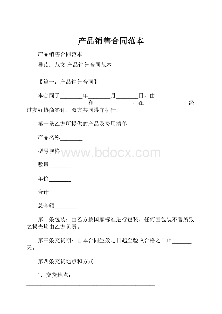 产品销售合同范本Word文档下载推荐.docx_第1页