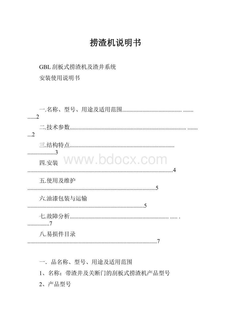 捞渣机说明书Word文档下载推荐.docx