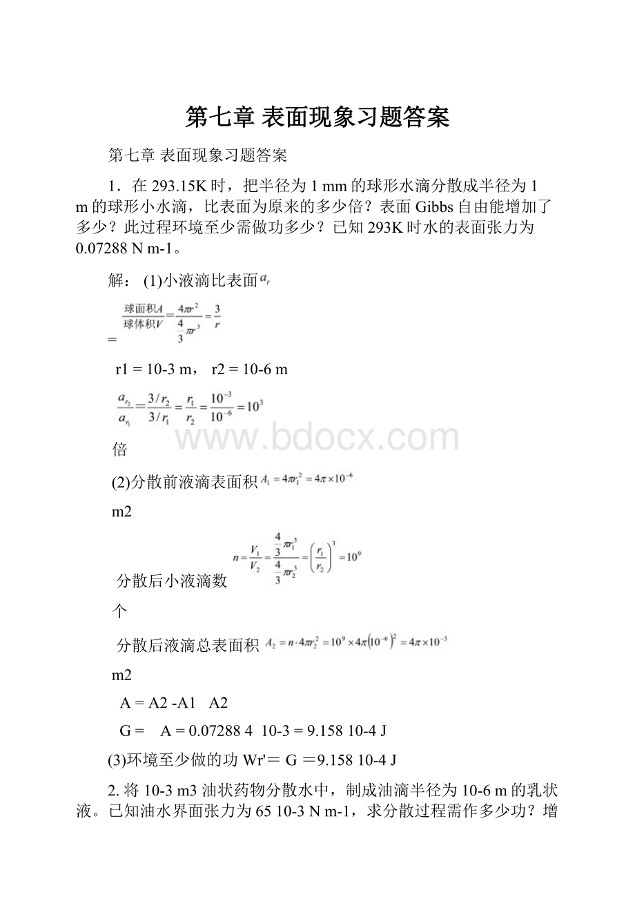 第七章 表面现象习题答案.docx_第1页