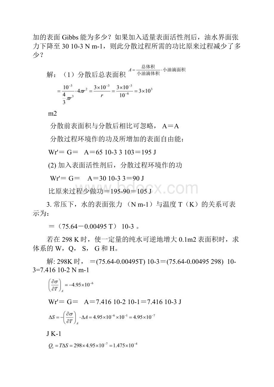 第七章 表面现象习题答案.docx_第2页