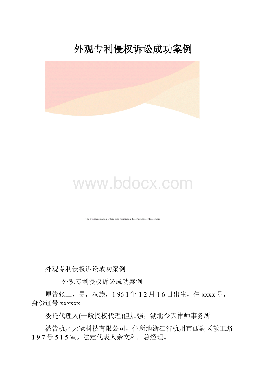 外观专利侵权诉讼成功案例.docx