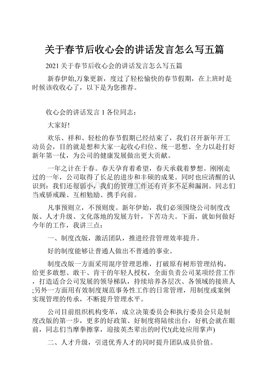 关于春节后收心会的讲话发言怎么写五篇Word格式文档下载.docx