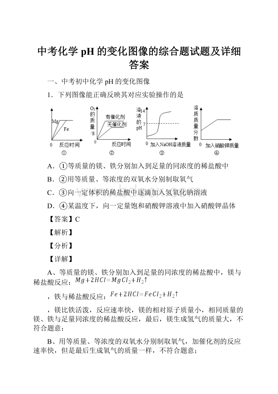 中考化学pH的变化图像的综合题试题及详细答案.docx_第1页