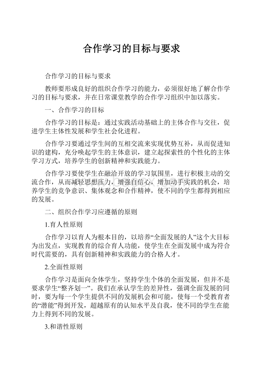 合作学习的目标与要求.docx