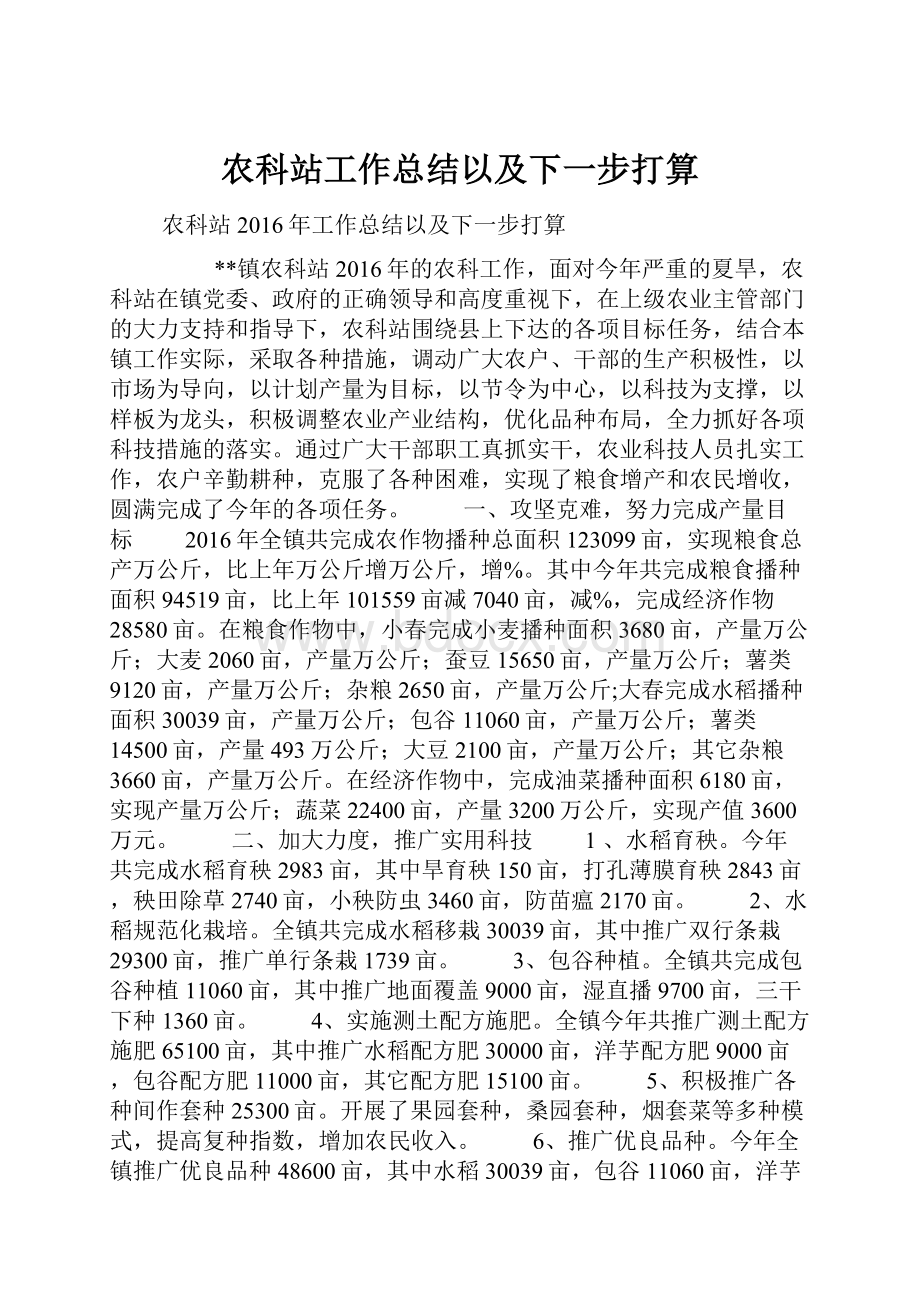 农科站工作总结以及下一步打算Word文档格式.docx