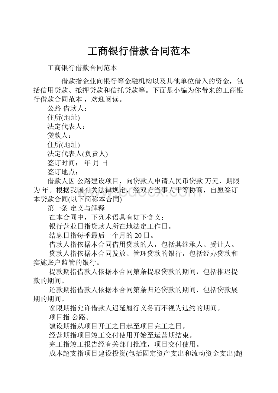 工商银行借款合同范本Word文档下载推荐.docx_第1页