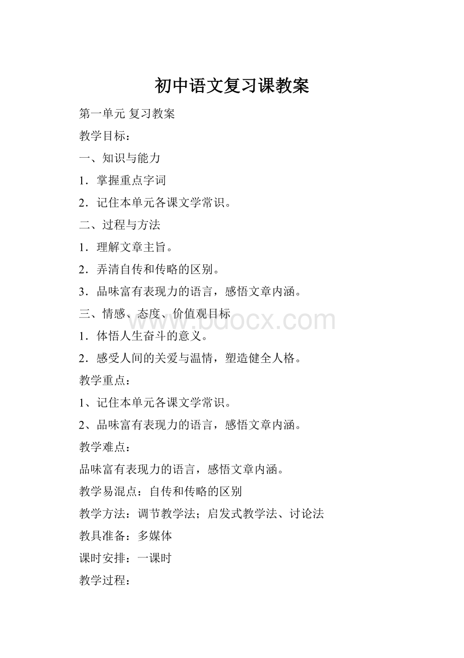 初中语文复习课教案Word格式.docx_第1页