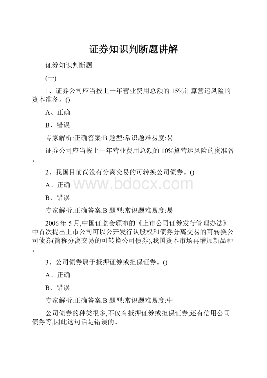 证券知识判断题讲解文档格式.docx