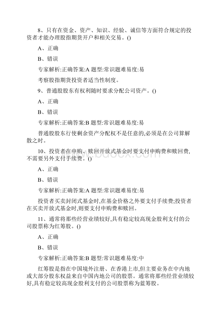 证券知识判断题讲解文档格式.docx_第3页