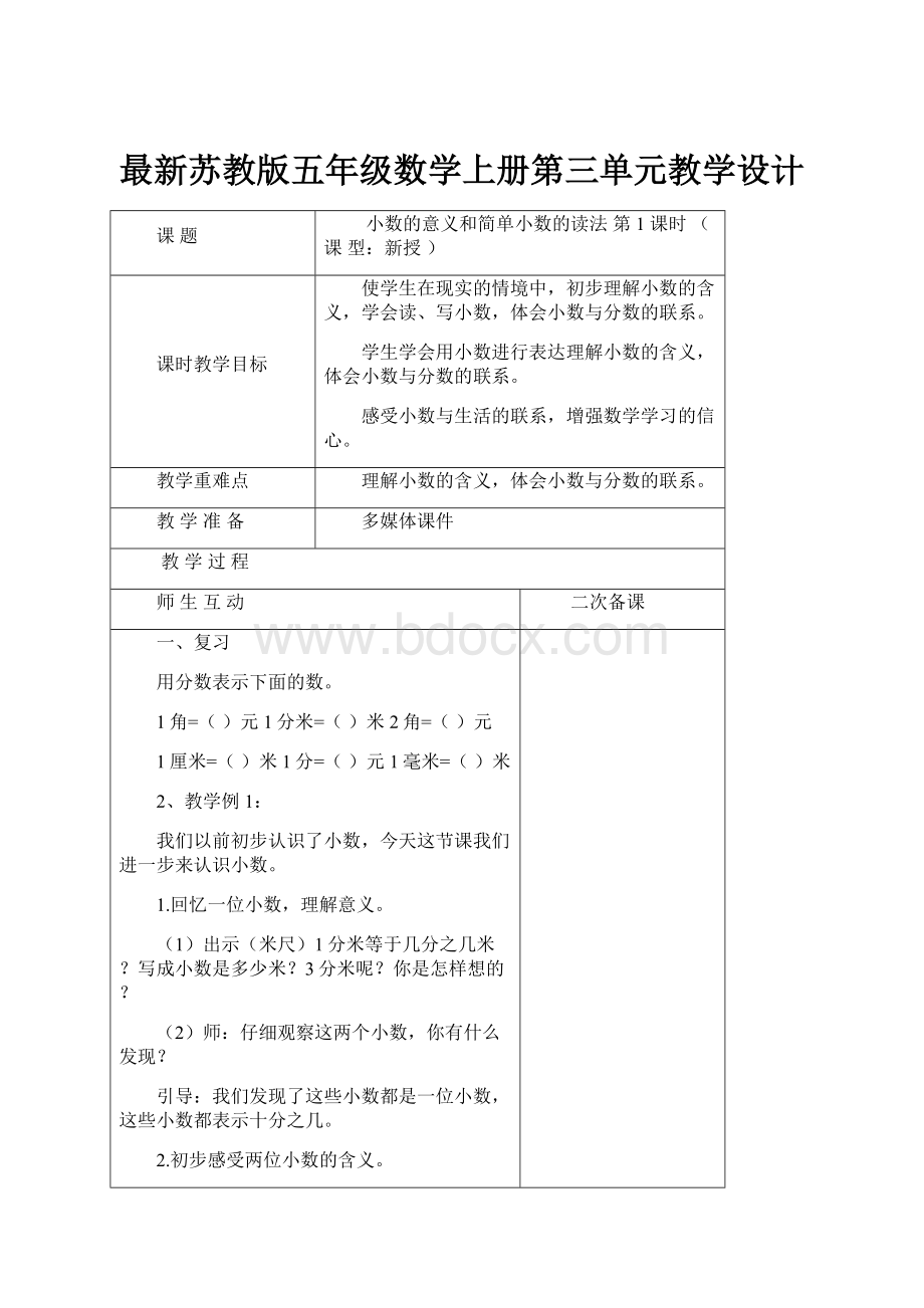 最新苏教版五年级数学上册第三单元教学设计Word文档下载推荐.docx