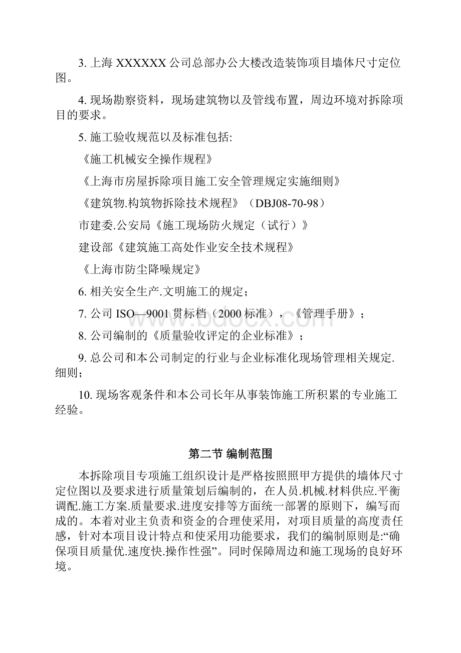 办公大楼拆除改造装饰工程专项施工组织设计.docx_第2页