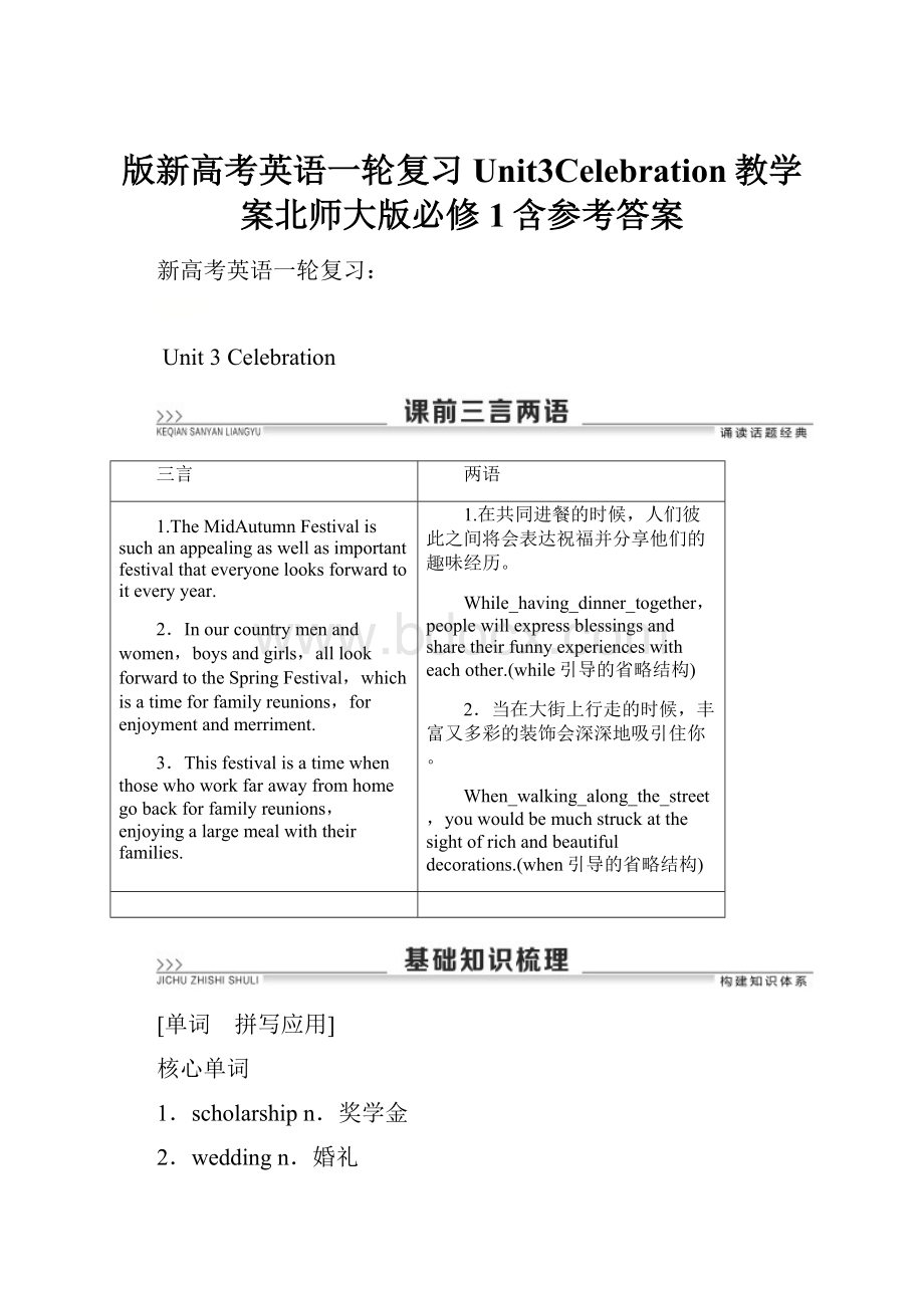 版新高考英语一轮复习Unit3Celebration教学案北师大版必修1含参考答案Word文件下载.docx