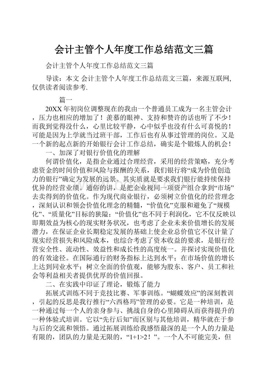 会计主管个人年度工作总结范文三篇Word文档格式.docx_第1页