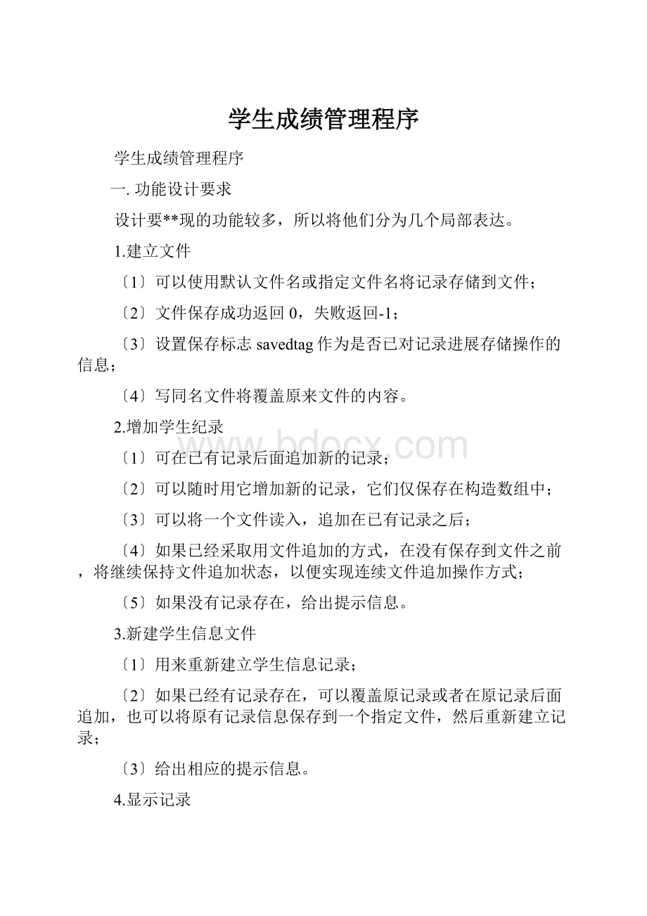 学生成绩管理程序Word格式.docx_第1页