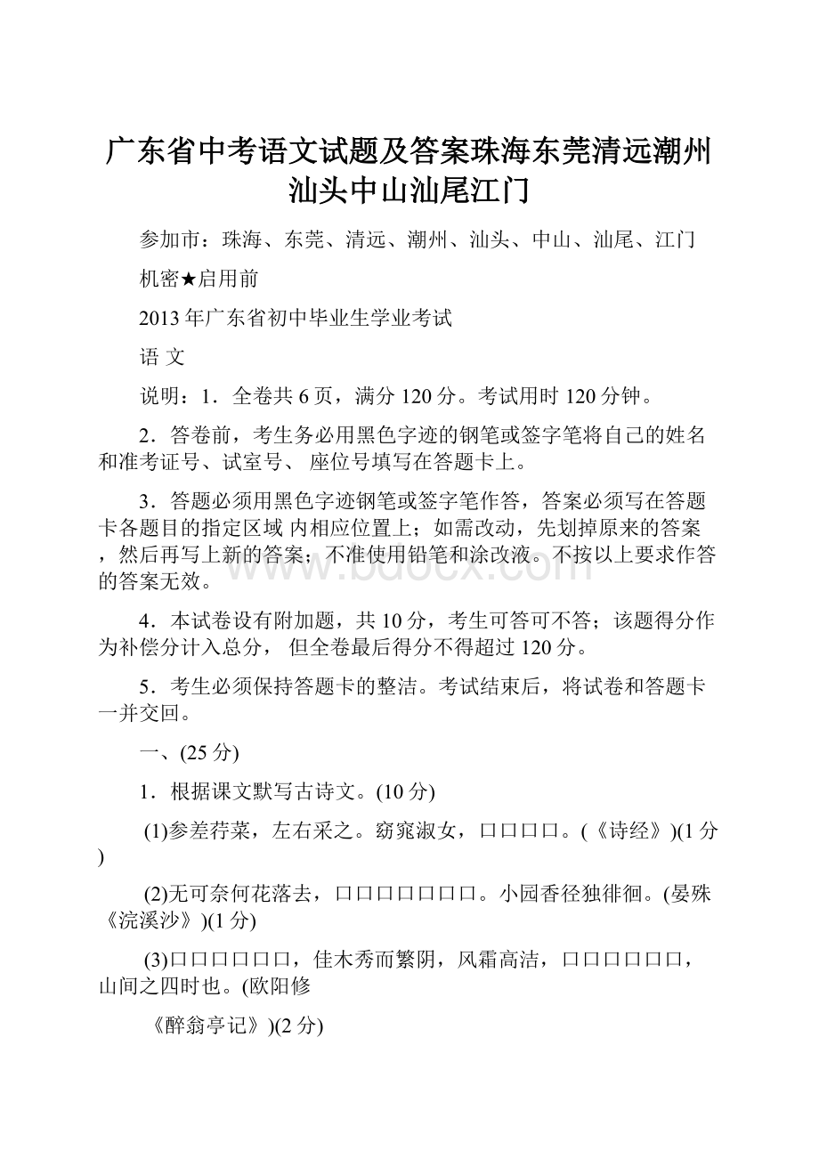 广东省中考语文试题及答案珠海东莞清远潮州汕头中山汕尾江门.docx_第1页