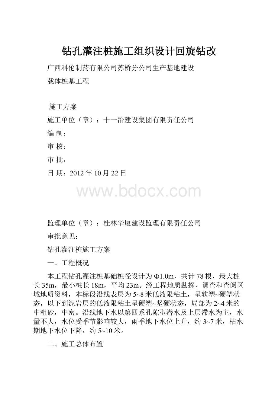 钻孔灌注桩施工组织设计回旋钻改.docx