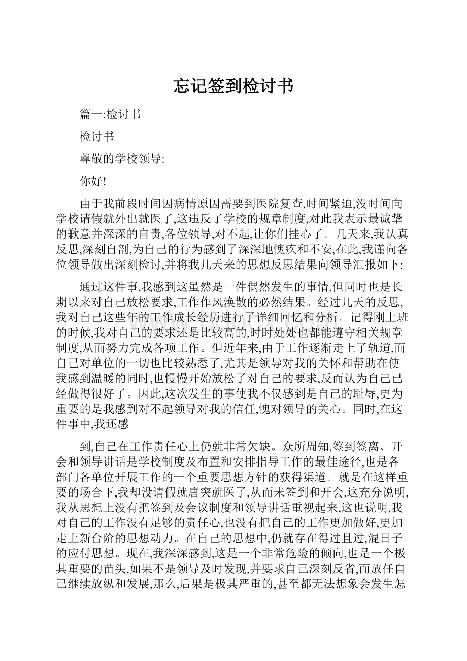 忘记签到检讨书Word文档格式.docx