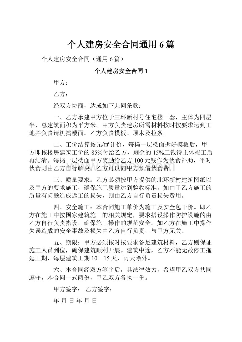 个人建房安全合同通用6篇.docx