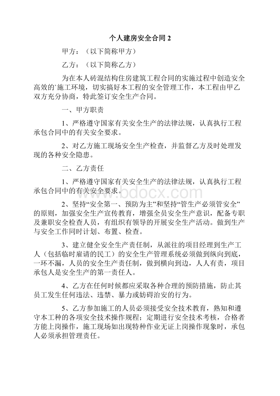 个人建房安全合同通用6篇.docx_第2页