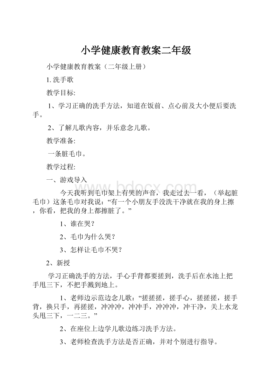 小学健康教育教案二年级Word下载.docx_第1页