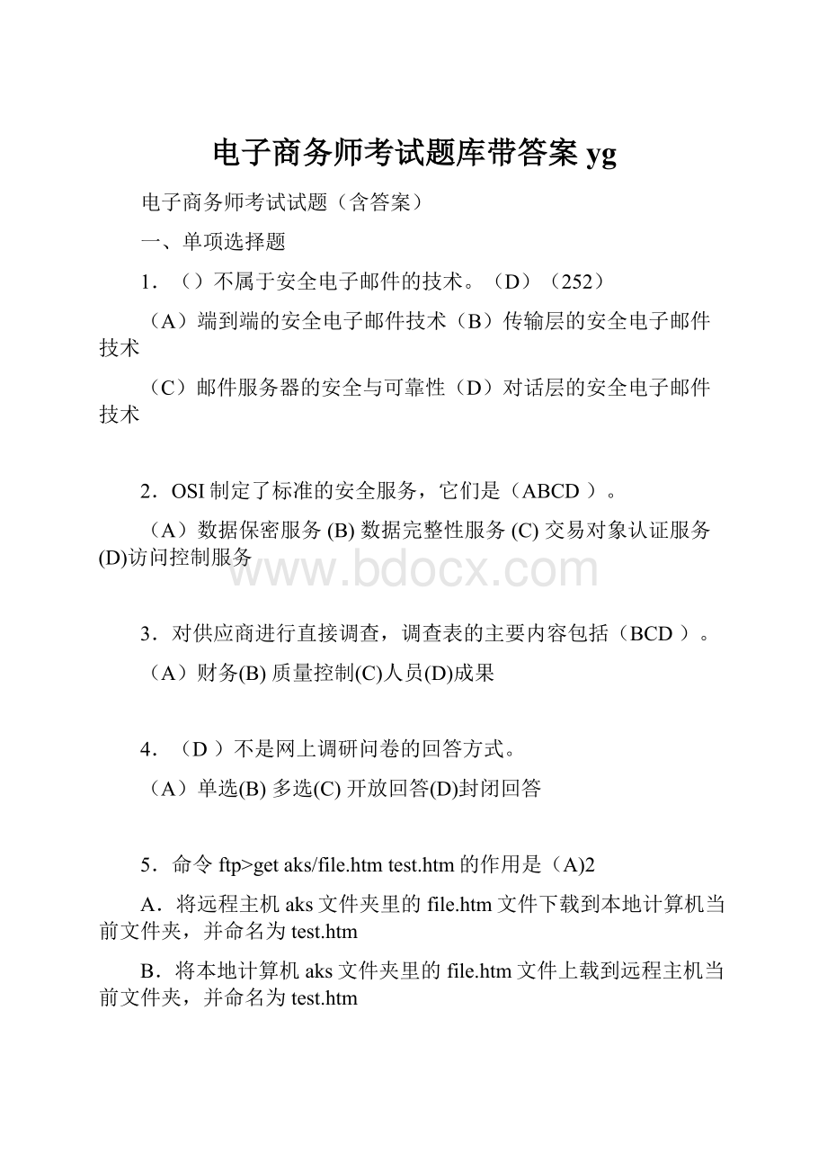 电子商务师考试题库带答案yg.docx_第1页