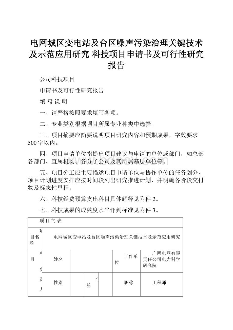 电网城区变电站及台区噪声污染治理关键技术及示范应用研究科技项目申请书及可行性研究报告.docx_第1页