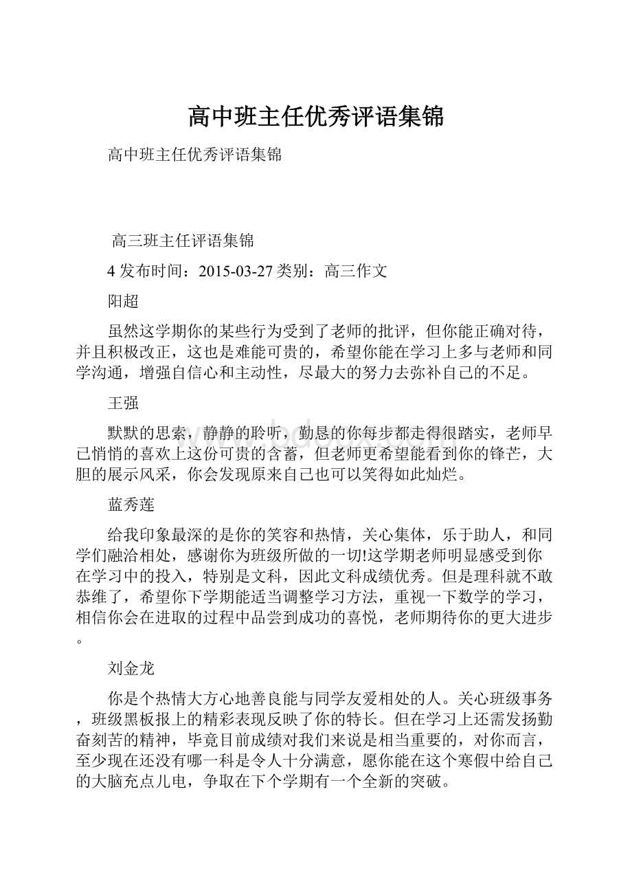 高中班主任优秀评语集锦.docx_第1页